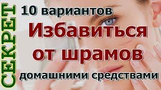 Как избавиться от шрамов на лице и теле в домашних условиях