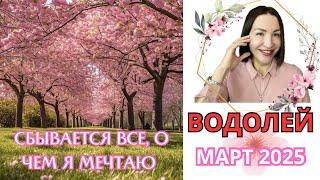 ВОДОЛЕЙ - ГОРОСКОП МАРТ 2025. КАРМИЧЕСКИЕ СОБЫТИЯ В БУДУЩЕЕ. ЗАТМЕНИЯ ВЕСНА 2025. #гороскоп2025