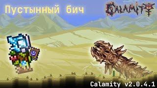 Пустынный бич (маг) - Calamity mod v2.0.4.1