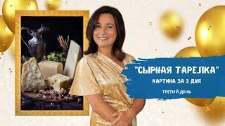 Вебинар от Ольги Базановой - "Сырная тарелка. Картина за 3 дня". День 3