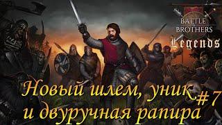 Шлем, уник и рапира.Battle Brothers Legends/Легенды.Крестоносец#7