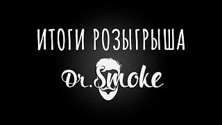 ИТОГИ РОЗЫГРЫША | Vape shop Dr.Smoke