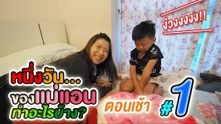 หนึ่งวันของแม่แอนทำอะไรบ้าง? ตอนที่ 1 ช่วงเช้า