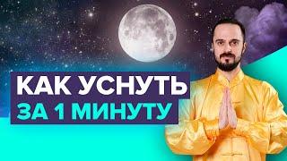 Упражнения для сна: Как уснуть за 1 минуту? Как быстро заснуть? Советы от Данилы Сусака