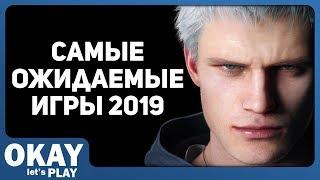 ТОП 10 САМЫХ ОЖИДАЕМЫХ ИГР 2019