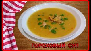 Без лишних заморочек  ГОРОХОВЫЙ СУП  Быстро и Вкусно