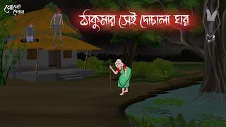 ঠাকুমার সেই দোচালা ঘর | Bengali Moral Stories | Cartoon | Haunted | Horror Animation | Momer Deya