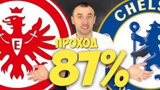 Айнтрахт Челси Прогноз / Прогнозы на Спорт / Прогноз на Лигу Европы