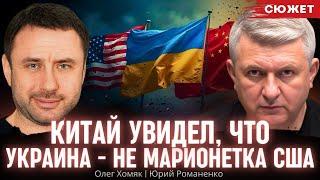 Китай увидел, что Украина - не марионетка США. Олег Хомяк и Юрий Романенко