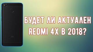 СТОИТ ЛИ КУПИТЬ REDMI 4X В 2018 ГОДУ? | МНЕНИЕ