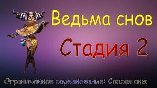 Ведьма снов - СТАДИЯ 2 / Прохождение / Lords Mobile / Dream witch Eloise stage 2