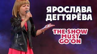 Ярослава Дегтярёва – The Show Must Go On (Творчество за жизнь, Белгород, 30.09.2016)