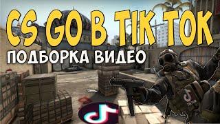 Приколы CS GO из TIK TOK! КС ГО в ТИК ТОК! NAVI CS GO!