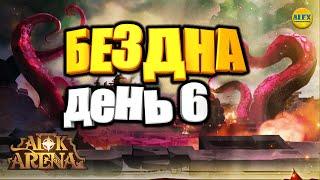 AFK ARENAЭКСПЕДИЦИЯ В БЕЗДНУ СОВЕТЫ ПО ПРОХОЖДЕНИЮ ДЕНЬ 6