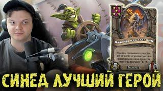 Вот почему Синед тир S герой - Сильвернейм - SilverName Best Moments Hearthstone