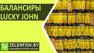 Балансиры Lucky John (Лаки Джон) в магазине ZelenFish.by