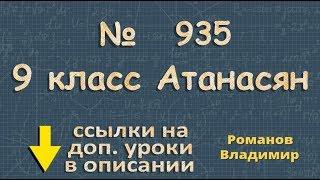 935 ГДЗ по геометрии 9 класс Атанасян - координаты вектора