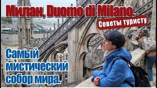 Милан, Duomo di Milano. Cамый мистический собор мира.