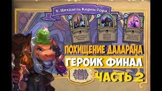 МЖВЯКЛЯ ПРОТИВ КИРИН-ТОРА! Hearthstone "Похищение Даларана", 5 квартал. Героик + Аномалия. Часть 2.