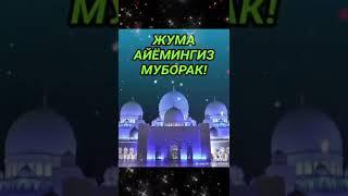 Жума айём муборак