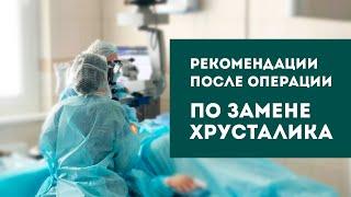 Рекомендации после операции по замене хрусталика