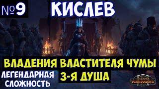 ️Total War: Warhammer III Кислев. Владения властителя чумы. Легендарная сложность. Часть №9