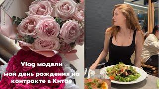 VLOG модели в Гуанчжоу| мой день рождения| обзор на тц Zara| ненормальный китаец