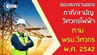 ขอบเขตงานของ ภาคี/สามัญวิศวกรไฟฟ้า ตาม พรบ. วิศวกร พ.ศ. 2542