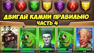 ДВА ГУПИ СИЛА // ДВИГАЕМ КАМНИ ПРАВИЛЬНО ЧАСТЬ 4 / ДЕНЬ 4 // Empires Puzzles // Империя Пазлов