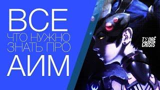 ВСЕ ПРО АИМ | Руководство по прицеливанию #Overwatch