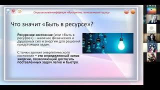 "В ресурсное состояние через трансформационную игру" Ковалева Марина 16.01.22