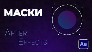 Маски в After Effects | Уроки українською | Mask Tips