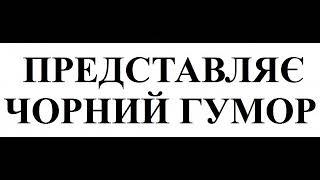 Гуморески-бувальщини ЧОРНИЙ ГУМОР(відеоверсія)