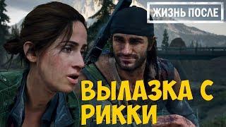 Days Gone или Жизнь После ● ЭЛЕКТРОСТАНЦИЯ И РИККИ