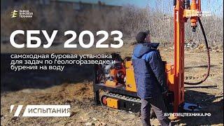 Самоходная буровая установка СБУ 2023 для задач геологии. Испытания. Видео от ЗБТ