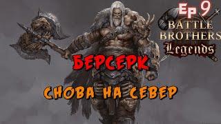 Нахеры,Склеп,логово бандитов,анхольды и орки! Battle Brothers Legends. Берсерк 9 эпизод прохождение