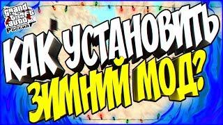 КАК УСТАНОВИТЬ ЗИМНИЙ МОД ДЛЯ КРМП?