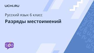 Русский язык 6 класс: разряды местоимений