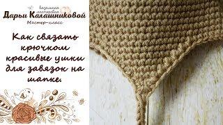 Как связать крючком красивые ушки для завязок на шапке / How to crochet ear flaps