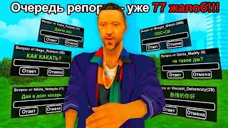 ОТВЕЧАЮ НА ТУПЫЕ РЕПОРТЫ в GTA SAMP