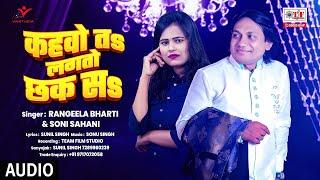 कहवो तs लगतो छक सs |#Rangeela Bharti & #Soni Sahani |#Kahvo Ta Lagato Chhak Sa |#Bhojpuri Song 2025