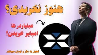 تحلیل ایکس امپایر؛استارت انفجار زده شد،کجا بخریم که سود کنیم؟| X Empire Analysis