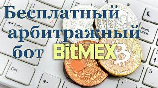 Бесплатный арбитражный бот для Bitmex