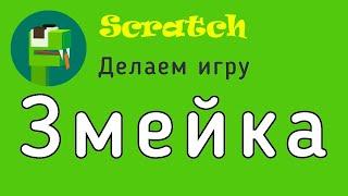 Как сделать Змейку в Scratch! Очень Легко!!! Игра на компьютер Змейка в скретч