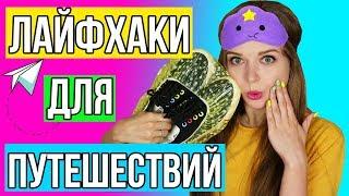 10 Лайфхаков для путешествий / Идеи, DIY, Советы  Afinka