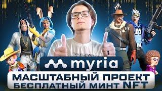 Myria - масштабный Play 2 Earn проект  Успей забрать бесплатный минт NFT