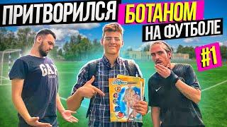 Профи ПРИТВОРИЛСЯ БОТАНОМ на ФУТБОЛЕ|Притворился БОТАНОМ|ПРАНК