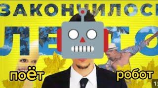 Mikha Zen - Закончилось лето (поëт робот)