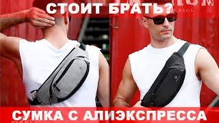 ОБЗОР ПОЯСНОЙ СУМКИ (БАНАНКИ) С АЛИЭКСПРЕСС / СУМКА НА ПОЯС С ALIEXPRESS / СУМКА ЧЕРЕЗ ПЛЕЧО HK