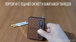 Портсигар с автоматической подачей сигарет и зажигалкой Travelers